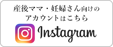 産後ママ、妊婦さん向けのアカウントはこちら