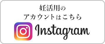 妊活用のアカウントはこちら