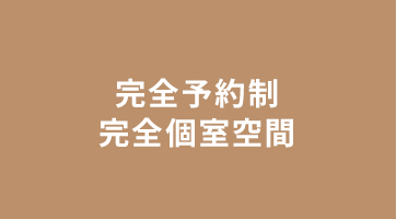 産前産後専門治療院