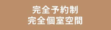 産前産後専門治療院