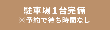 駐車場1台完備