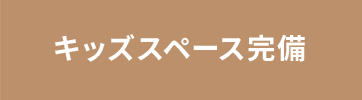 キッズスペース完備