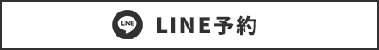 LINE予約