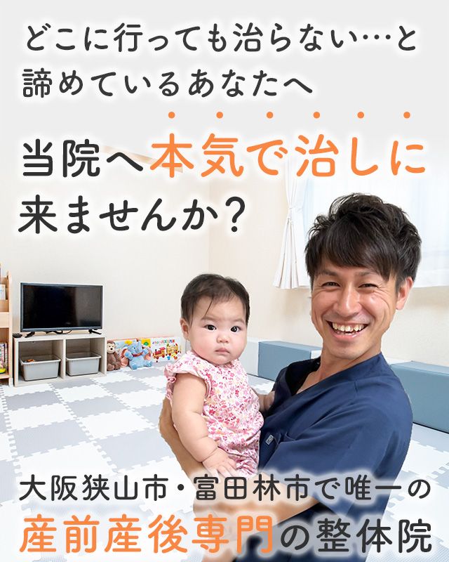 金剛駅1分 大阪狭山市半田の産前産後骨盤矯正院