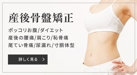 産後骨盤矯正