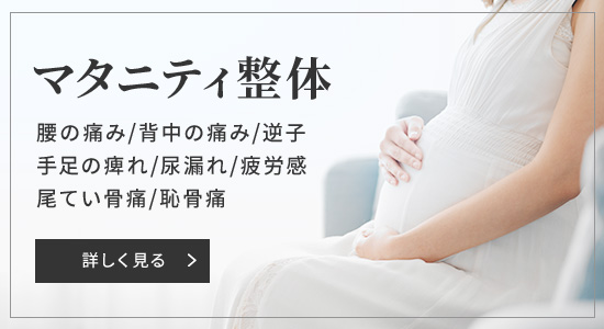 マタニティ整体