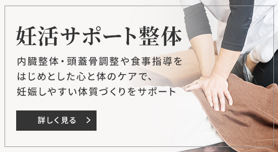 妊活サポート整体
