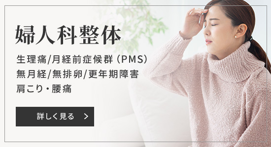 婦人科整体