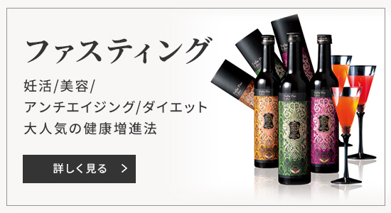 ファスティング