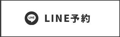 LINE予約